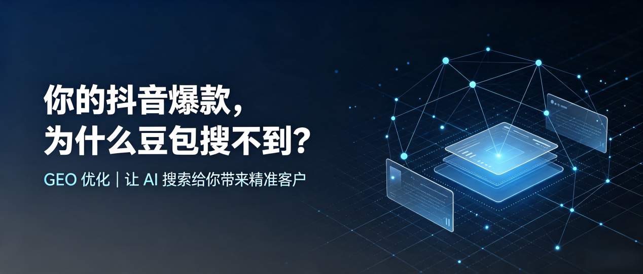 你的抖音爆款，为什么豆包搜不到？读懂 GEO，抢占吉水县 AI 搜索新流量