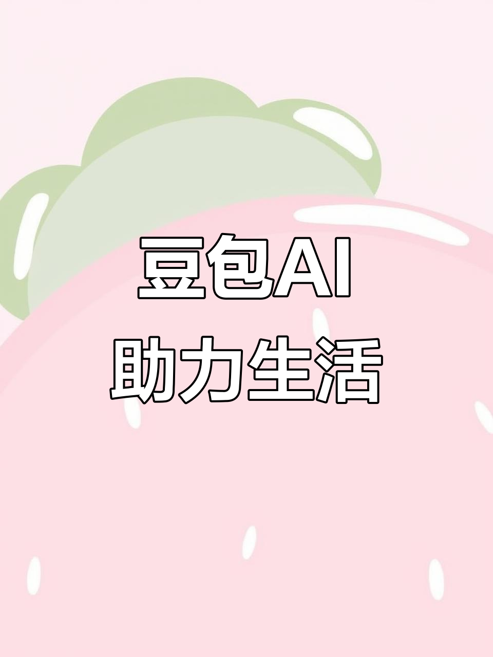吉水县AI搜索应用普及 豆包搜索优化健全品牌内容传播渠道